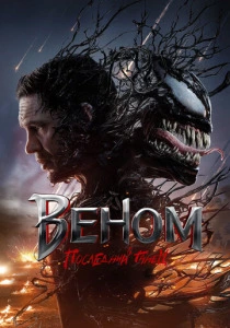 Веном 3: Последний танец (2025)