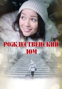 Рождественский дом (2025)