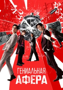 Гениальная афера (2025)