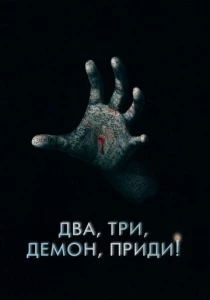 Два, три, демон, приди! (2025)