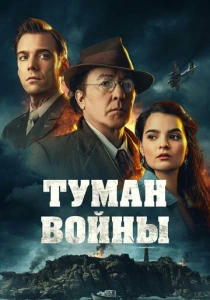 Туман войны (2025)