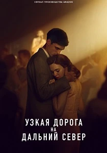 Узкая дорога на дальний север (2025)