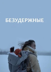 Безудержные (2025)
