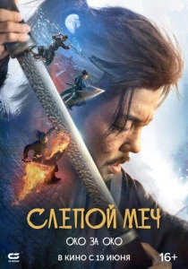 Слепой меч 2. Око за око (2025)