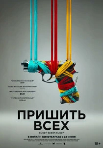 Пришить всех (2025)
