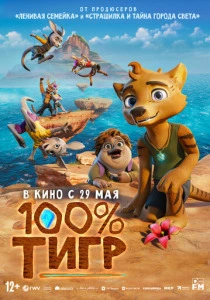 100% тигр (2025)