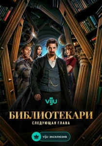 Библиотекари: Следующая глава (2025)