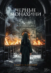 Чёрные монахини (2025)