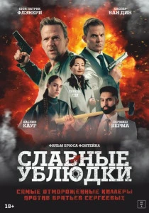 Славные ублюдки (2025)