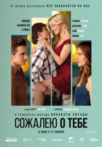 Сожалею о тебе (2025)