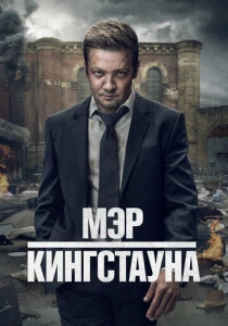 Мэр Кингстауна (2025)