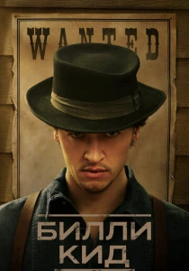Билли Кид (2025)